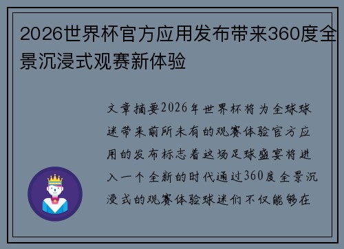 2026世界杯官方应用发布带来360度全景沉浸式观赛新体验