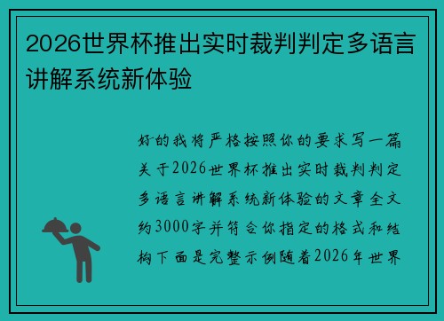 2026世界杯推出实时裁判判定多语言讲解系统新体验