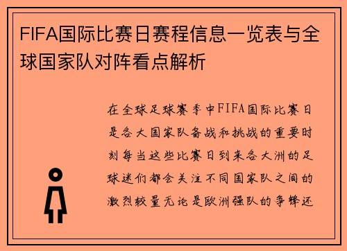FIFA国际比赛日赛程信息一览表与全球国家队对阵看点解析