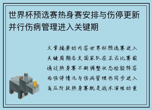 世界杯预选赛热身赛安排与伤停更新并行伤病管理进入关键期