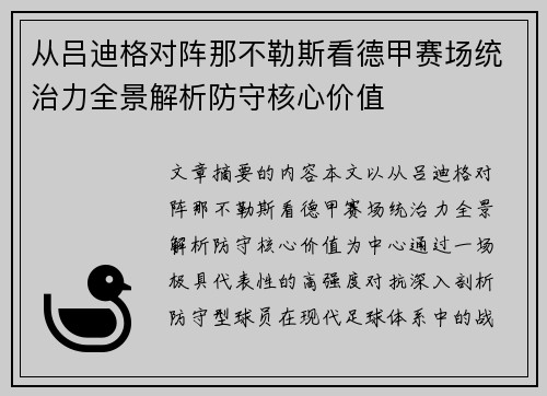 从吕迪格对阵那不勒斯看德甲赛场统治力全景解析防守核心价值
