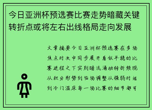 今日亚洲杯预选赛比赛走势暗藏关键转折点或将左右出线格局走向发展
