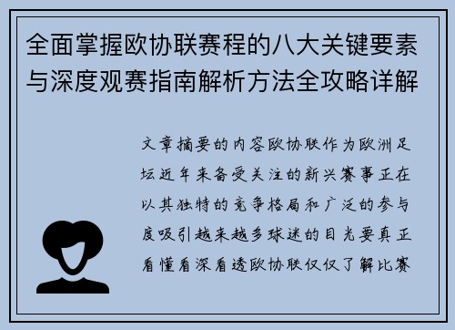 全面掌握欧协联赛程的八大关键要素与深度观赛指南解析方法全攻略详解