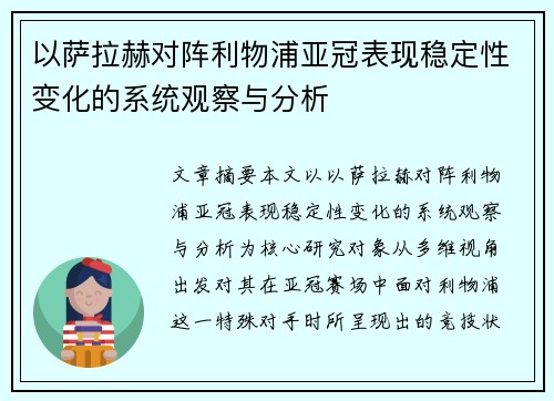 以萨拉赫对阵利物浦亚冠表现稳定性变化的系统观察与分析