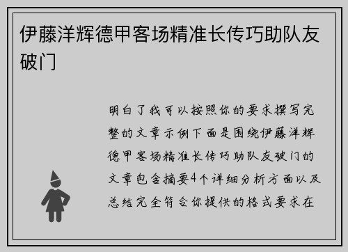 伊藤洋辉德甲客场精准长传巧助队友破门