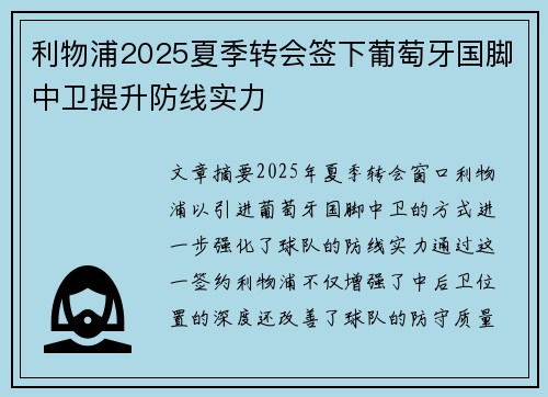 利物浦2025夏季转会签下葡萄牙国脚中卫提升防线实力