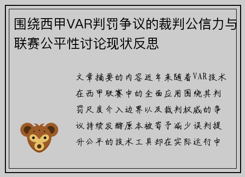 围绕西甲VAR判罚争议的裁判公信力与联赛公平性讨论现状反思