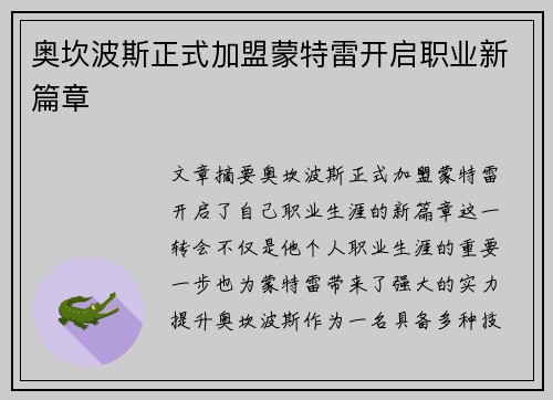 奥坎波斯正式加盟蒙特雷开启职业新篇章