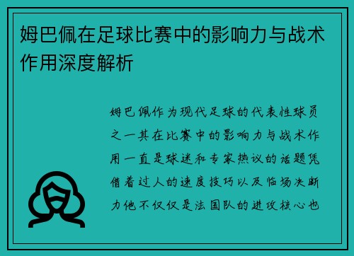 姆巴佩在足球比赛中的影响力与战术作用深度解析