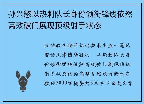 孙兴慜以热刺队长身份领衔锋线依然高效破门展现顶级射手状态