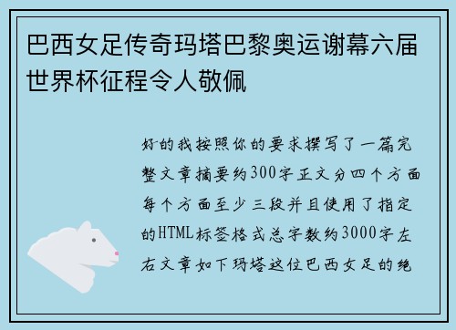巴西女足传奇玛塔巴黎奥运谢幕六届世界杯征程令人敬佩