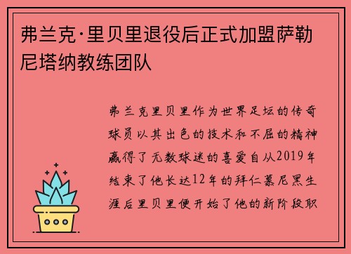弗兰克·里贝里退役后正式加盟萨勒尼塔纳教练团队