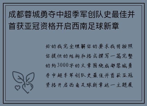 成都蓉城勇夺中超季军创队史最佳并首获亚冠资格开启西南足球新章