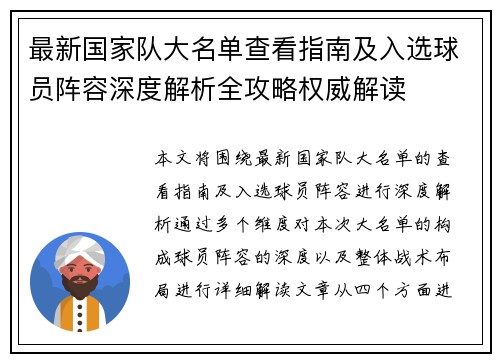 最新国家队大名单查看指南及入选球员阵容深度解析全攻略权威解读