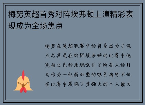 梅努英超首秀对阵埃弗顿上演精彩表现成为全场焦点