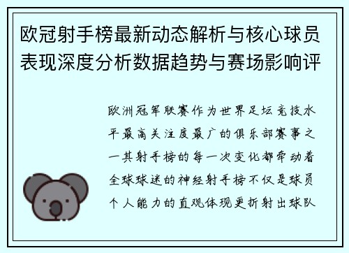 欧冠射手榜最新动态解析与核心球员表现深度分析数据趋势与赛场影响评估