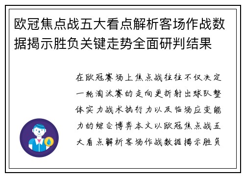 欧冠焦点战五大看点解析客场作战数据揭示胜负关键走势全面研判结果