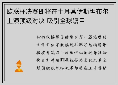 欧联杯决赛即将在土耳其伊斯坦布尔上演顶级对决 吸引全球瞩目