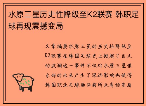 水原三星历史性降级至K2联赛 韩职足球再现震撼变局