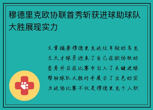 穆德里克欧协联首秀斩获进球助球队大胜展现实力