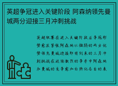 英超争冠进入关键阶段 阿森纳领先曼城两分迎接三月冲刺挑战