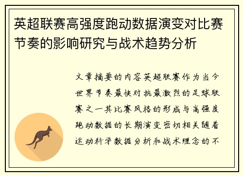 英超联赛高强度跑动数据演变对比赛节奏的影响研究与战术趋势分析