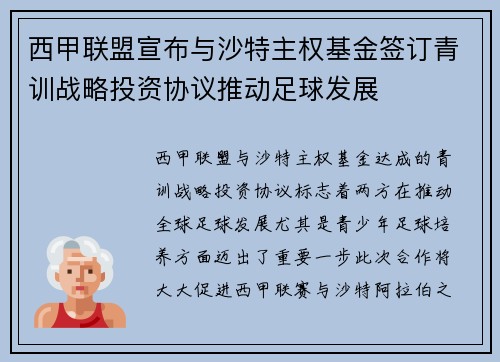 西甲联盟宣布与沙特主权基金签订青训战略投资协议推动足球发展