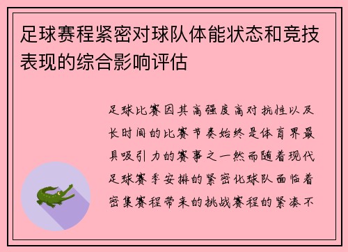 足球赛程紧密对球队体能状态和竞技表现的综合影响评估