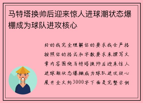 马特塔换帅后迎来惊人进球潮状态爆棚成为球队进攻核心