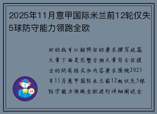 2025年11月意甲国际米兰前12轮仅失5球防守能力领跑全欧