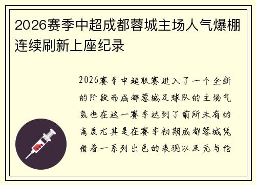 2026赛季中超成都蓉城主场人气爆棚连续刷新上座纪录