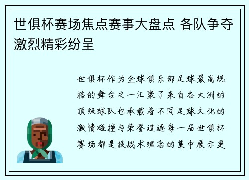 世俱杯赛场焦点赛事大盘点 各队争夺激烈精彩纷呈