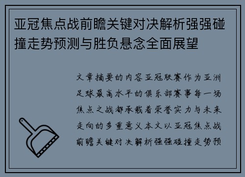 亚冠焦点战前瞻关键对决解析强强碰撞走势预测与胜负悬念全面展望