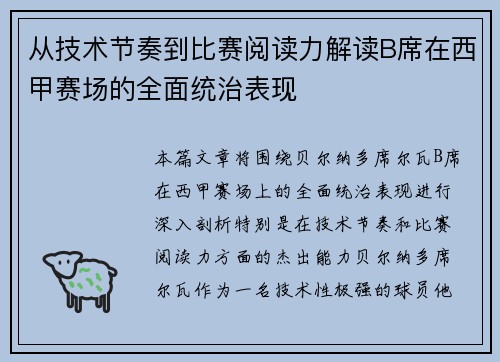 从技术节奏到比赛阅读力解读B席在西甲赛场的全面统治表现