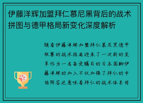 伊藤洋辉加盟拜仁慕尼黑背后的战术拼图与德甲格局新变化深度解析