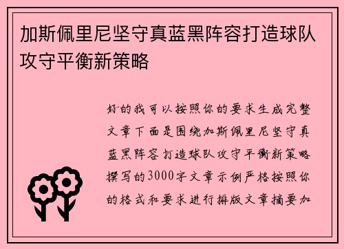 加斯佩里尼坚守真蓝黑阵容打造球队攻守平衡新策略