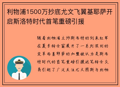 利物浦1500万抄底尤文飞翼基耶萨开启斯洛特时代首笔重磅引援