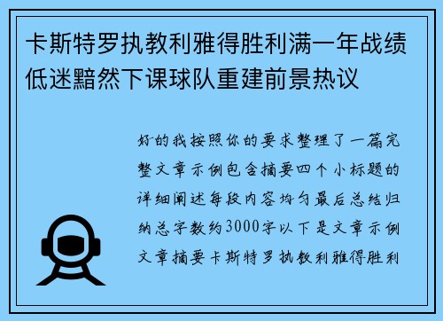 卡斯特罗执教利雅得胜利满一年战绩低迷黯然下课球队重建前景热议