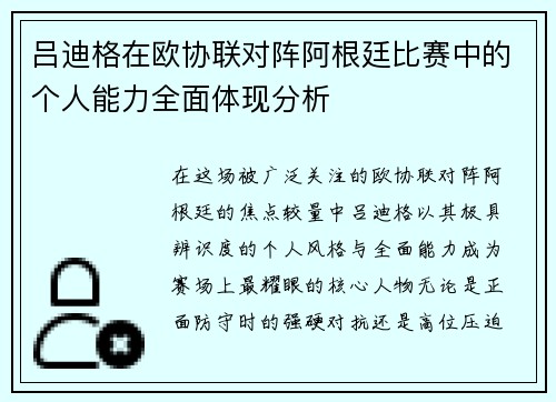 吕迪格在欧协联对阵阿根廷比赛中的个人能力全面体现分析