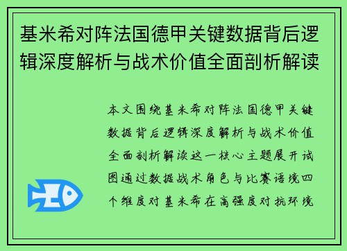 基米希对阵法国德甲关键数据背后逻辑深度解析与战术价值全面剖析解读