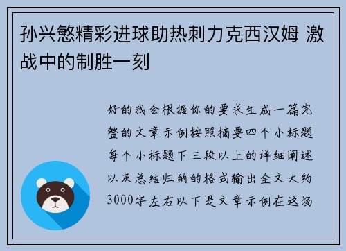 孙兴慜精彩进球助热刺力克西汉姆 激战中的制胜一刻