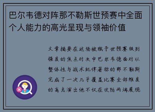 巴尔韦德对阵那不勒斯世预赛中全面个人能力的高光呈现与领袖价值 巴尔韦德对阵那不勒斯世预赛中全面个人能力的高光呈现与领袖价值