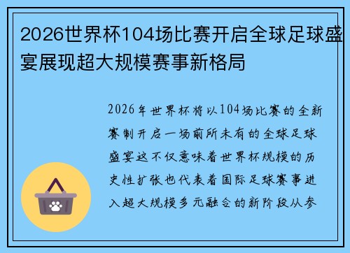2026世界杯104场比赛开启全球足球盛宴展现超大规模赛事新格局