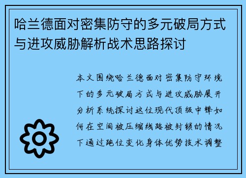 哈兰德面对密集防守的多元破局方式与进攻威胁解析战术思路探讨
