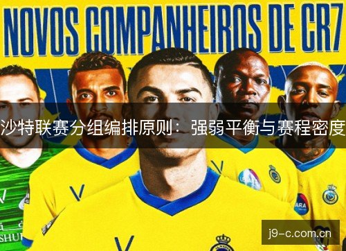 沙特联赛分组编排原则：强弱平衡与赛程密度